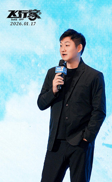 电影《飞行家》惊喜亮相金鸡推介会 导演