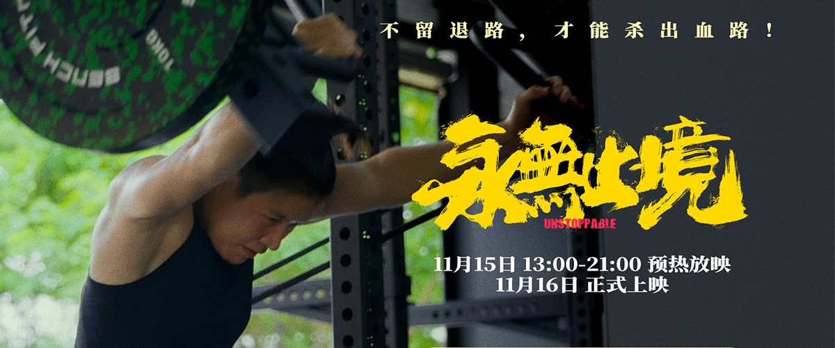 格斗女王张伟丽个人纪录电影《永无止境》今日13:00-21:00开启全国预热放映，大批影迷与格斗爱好者将争相走进影院，用热烈