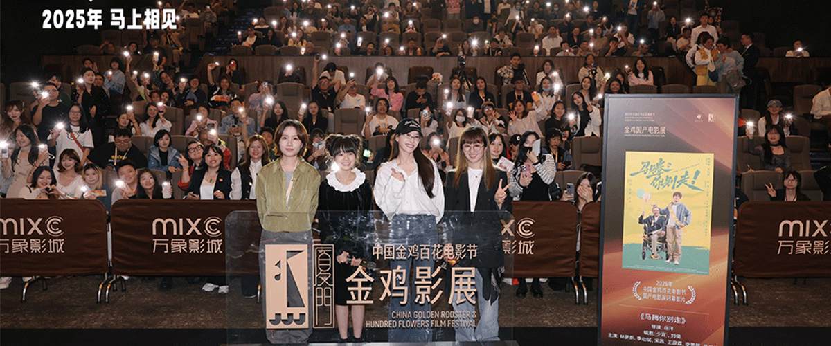 由少言、刘倩担任编剧，岳洋执导，林更新、李幼斌领衔主演的电影《马腾你别走》作为2025年中国金鸡百花电影节国产电影