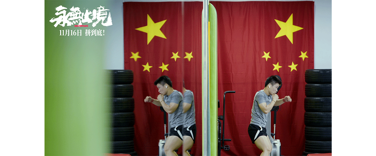 张伟丽个人纪录电影《永无止境》今日正式登陆全国院线！影片由许慧晶导演，全景式记录了格斗女王张伟丽从职业生涯低谷