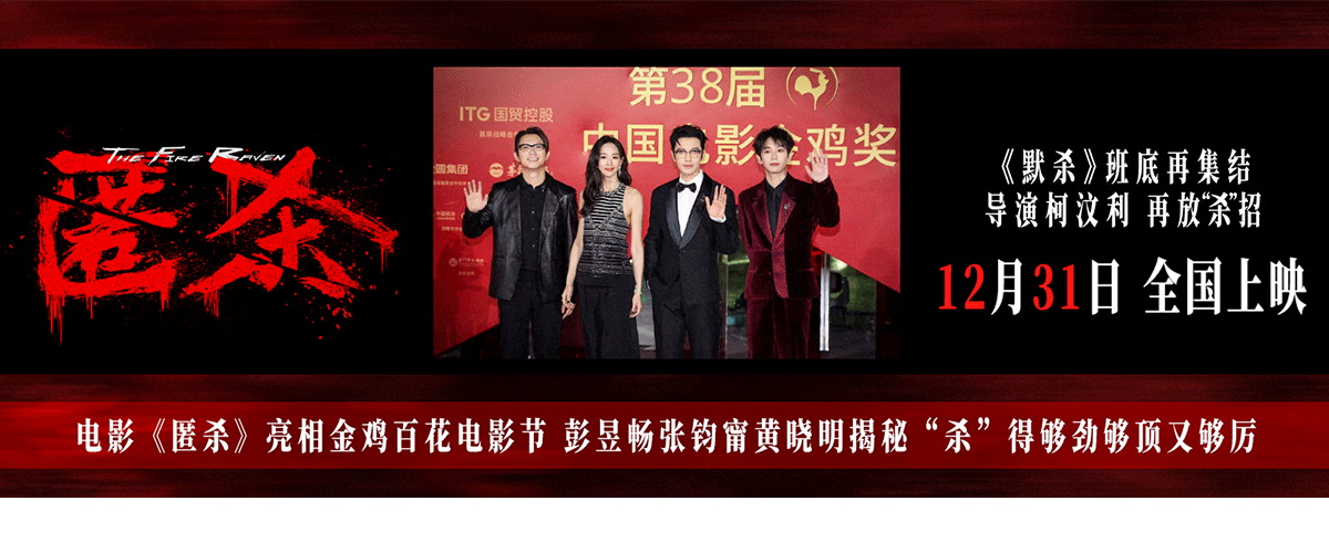 11月14-15日，电影《匿杀》剧组出席2025年金鸡百花电影节。导演柯汶利与领衔主演彭昱畅、张钧甯，特邀主演黄晓明亮相金鸡