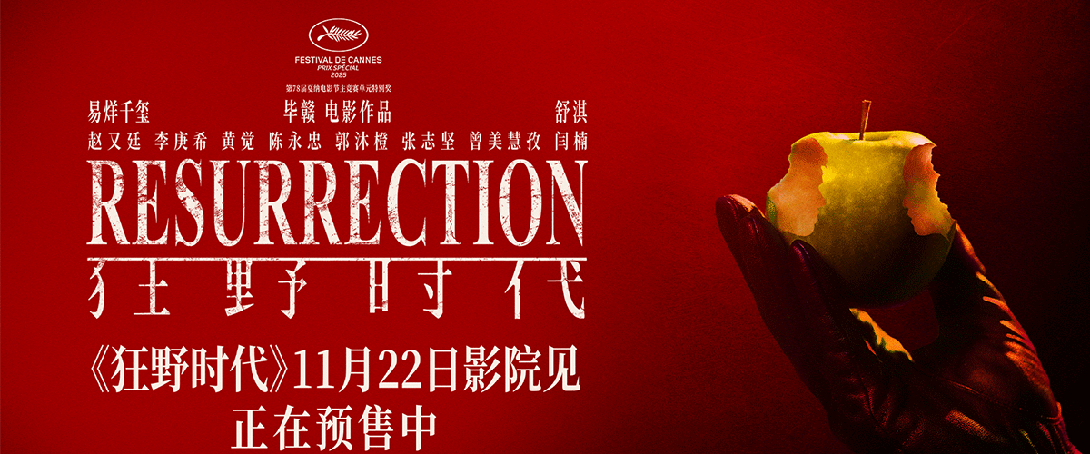 将于 11月22日上映的艺术电影《狂野时代》今日发布触觉篇章预告及海报，影片正在预售中。本片由毕赣执导， 易烊千玺、舒