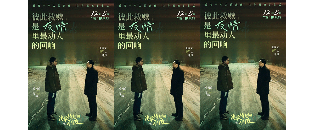 由王晓丰导演及编剧，张颂文、曾柯琅领衔主演的电影《我最特别的朋友》于今日发布友情版预告。影片此前已官宣将于 1