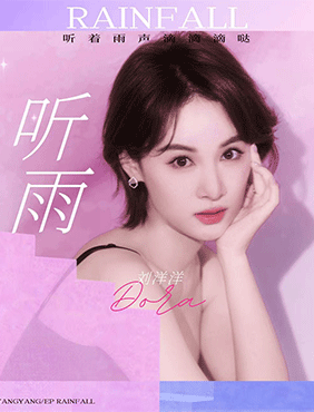 刘洋洋“疗愈”单曲《听