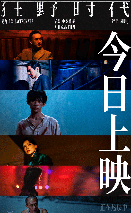 《狂野时代》今日上映 易