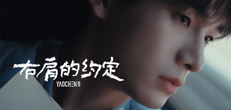 姚琛发布全新单曲《右肩的约定》 用音乐回应粉丝的长情陪伴