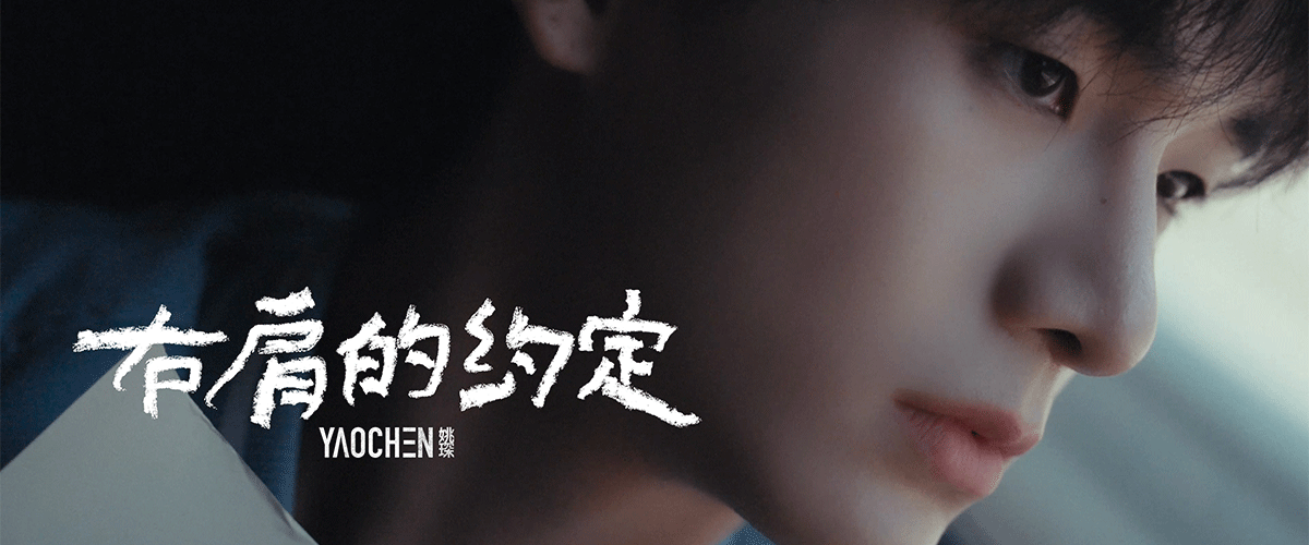 近日，泛领文化旗下全能型艺人姚琛正式推出全新单曲《右肩的约定》，用悦耳的旋律和真挚的歌词来回应粉丝们长久以来的