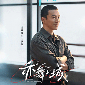 新剧《亦舞之城》今晚开播 王冠逸化身深