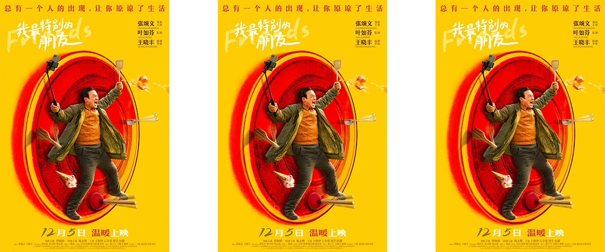 电影《我最特别的朋友》发布终极海报，并于12月5日全国上映，一部温馨治愈且不乏幽默风格的影片注定会广受喜爱。影片由