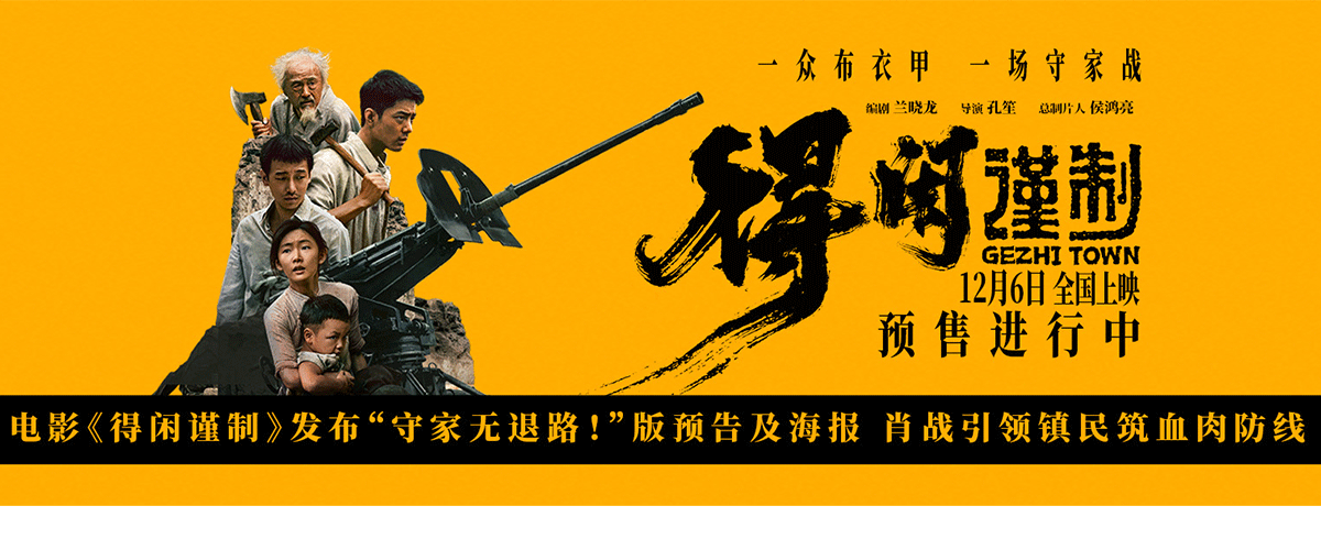 正午阳光首部院线电影《得闲谨制》发布守家无退路！版预告和海报。预告中，日寇大肆杀戮，全镇的百姓们奋起抵抗，将满