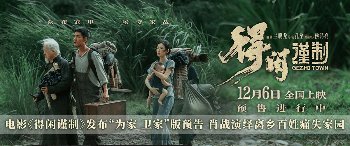 正午阳光首部院线电影《得闲谨制》发布为家 卫家版预告，无数老百姓在乱世之中一次次痛失家园，又一次次重拾希望，然