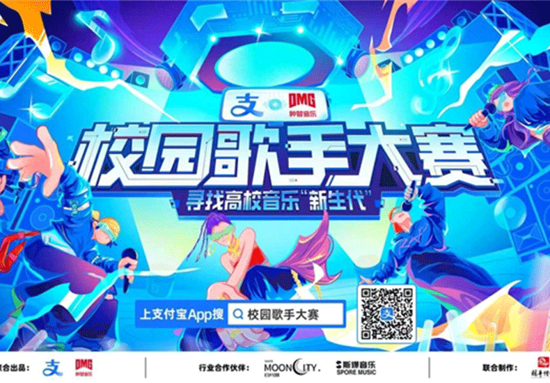 支付宝&种梦音乐D.M.G“校园歌手大赛”
