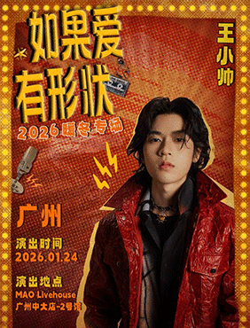 王小帅“如果爱有形状”2026暖冬专场正式