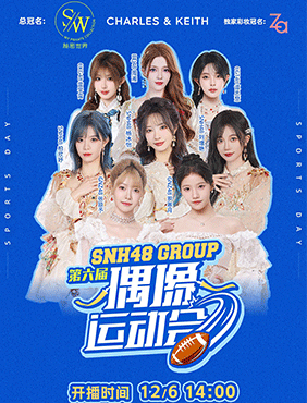 SNH48 GROUP第六届偶像运动会