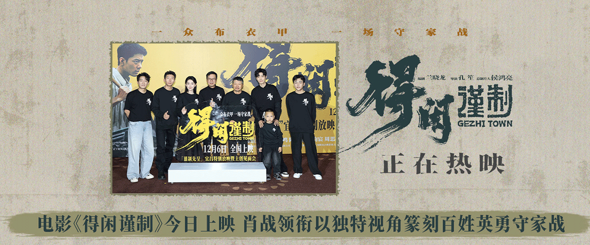 正午阳光首部院线电影《得闲谨制》今日正式上映，影片以独特的微观视角聚焦百姓抗日故事，既有苏罗通炮与日寇坦克正面