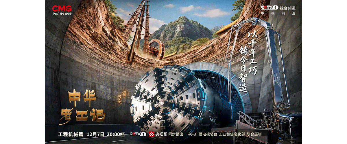 若穿越回2500多年前，将今日的考工记呈于古人面前，他们必将惊叹：从匠人建国，水地以县（悬），到如今百米泵车高耸入