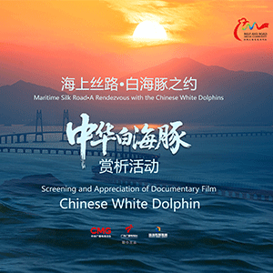 《中华白海豚》点映赏析