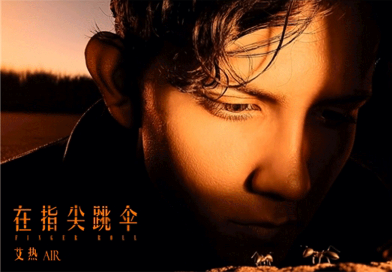 艾热新专《艾·思集》先行