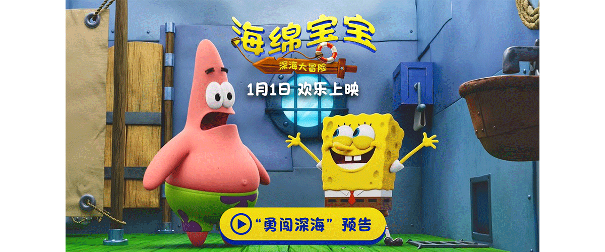 与海绵宝宝、派大星携手快乐启航，共赴新年第一场欢笑旅程！由美国派拉蒙影片公司出品的海绵宝宝系列电影全新作品《海