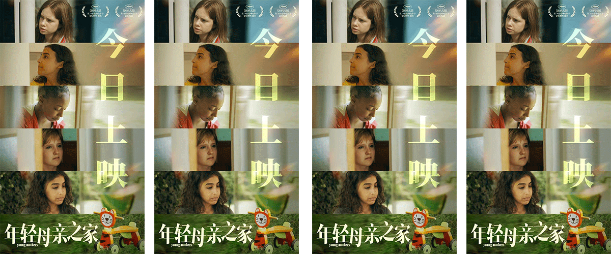 由世界电影大师达内兄弟执导的年度现实主义力作《年轻母亲之家》今日全国上映，并发布导演问候视频！本片入围第78届戛