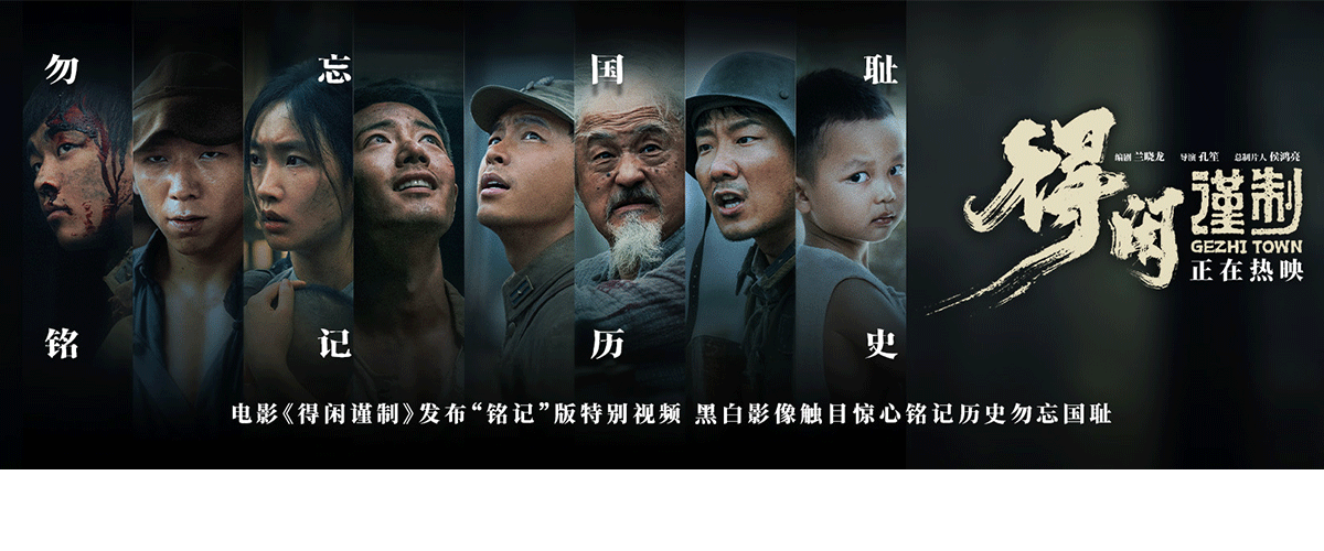 正午阳光首部院线电影《得闲谨制》发布铭记版特别视频，黑白影像中再次回想起南京大屠杀的悲痛记忆，每一个中国人都不