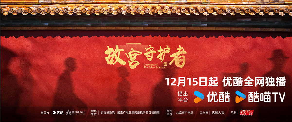 由故宫博物院与国家广电总局网络视听节目管理司指导、北京市广电局策划、优酷与故宫出版社联合出品、贵州茅台酒（精品