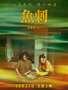 青春成长题材电影《鱼刺