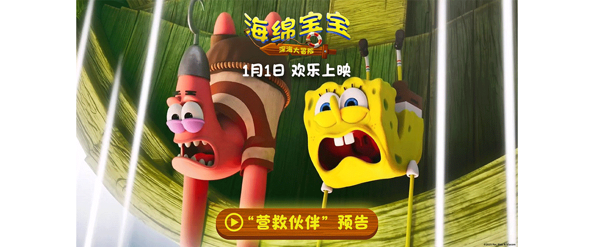 由美国派拉蒙影片公司出品的海绵宝宝系列电影全新作品《海绵宝宝：深海大冒险》发布营救伙伴预告及角色海报，海绵宝宝