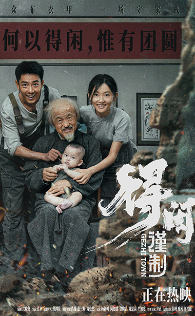 电影《得闲谨制》发布“