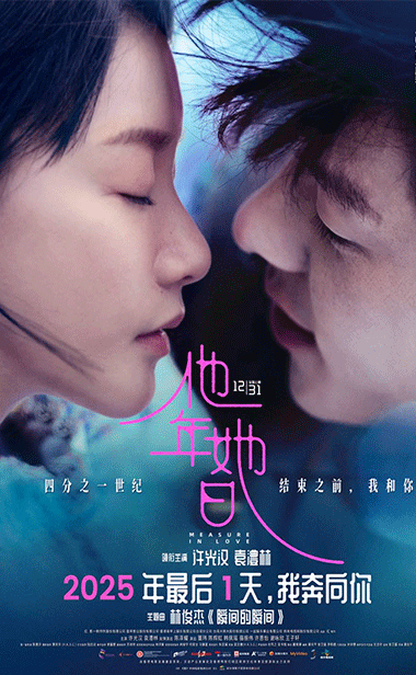 奇幻爱情电影《他年她日