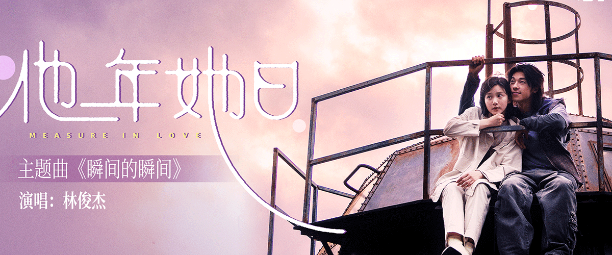 由张艾嘉担任监制，龚兆平执导，张艾嘉、龚兆平、李栢翘共同编剧，许光汉、袁澧林领衔主演的奇幻爱情电影《他年她日》