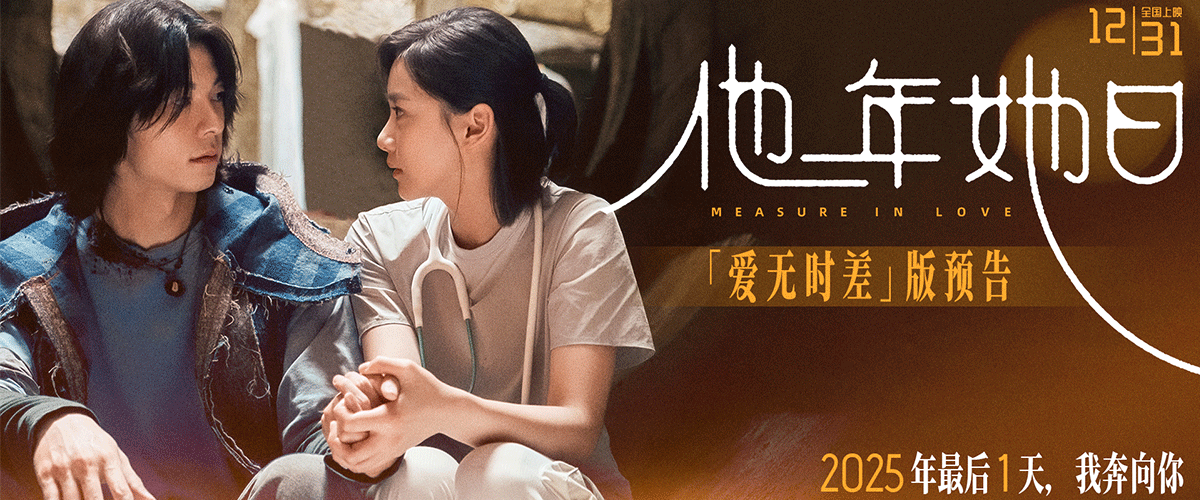 由张艾嘉担任监制，龚兆平执导，张艾嘉、龚兆平、李栢翘共同编剧，许光汉、袁澧林领衔主演的奇幻爱情电影《他年她日》