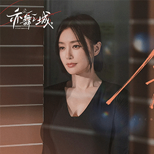 《亦舞之城》迎收官大结局 秦岚于破碎伤