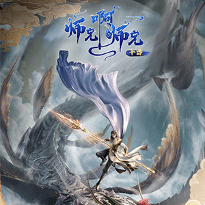 《师兄》二周年卷出新局，优酷动漫“新原创”战略完美升维！