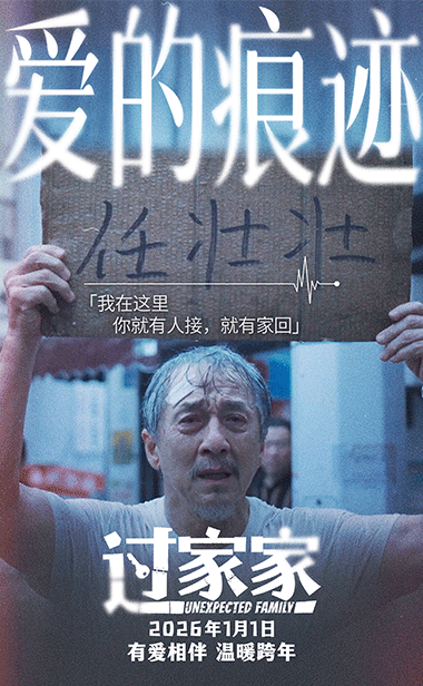 让我陪在你身边！合家欢