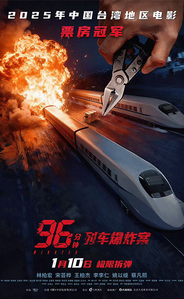 犯罪电影《96分钟：列车爆