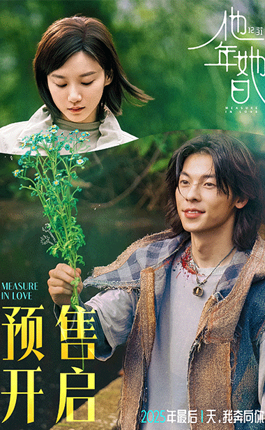 《他年她日》开启跨年预