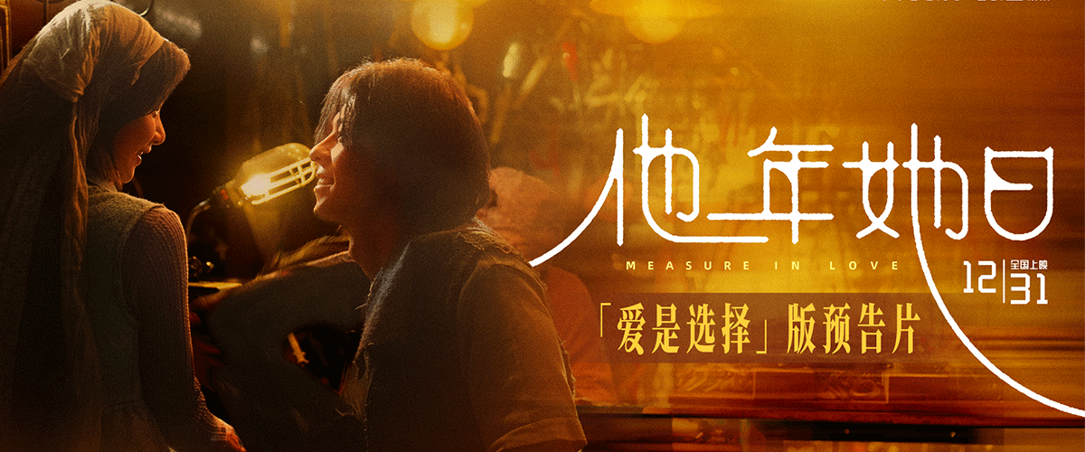 由张艾嘉担任监制，龚兆平执导，张艾嘉、龚兆平、李栢翘共同编剧，许光汉、袁澧林领衔主演的年度奇幻爱情电影《他年她