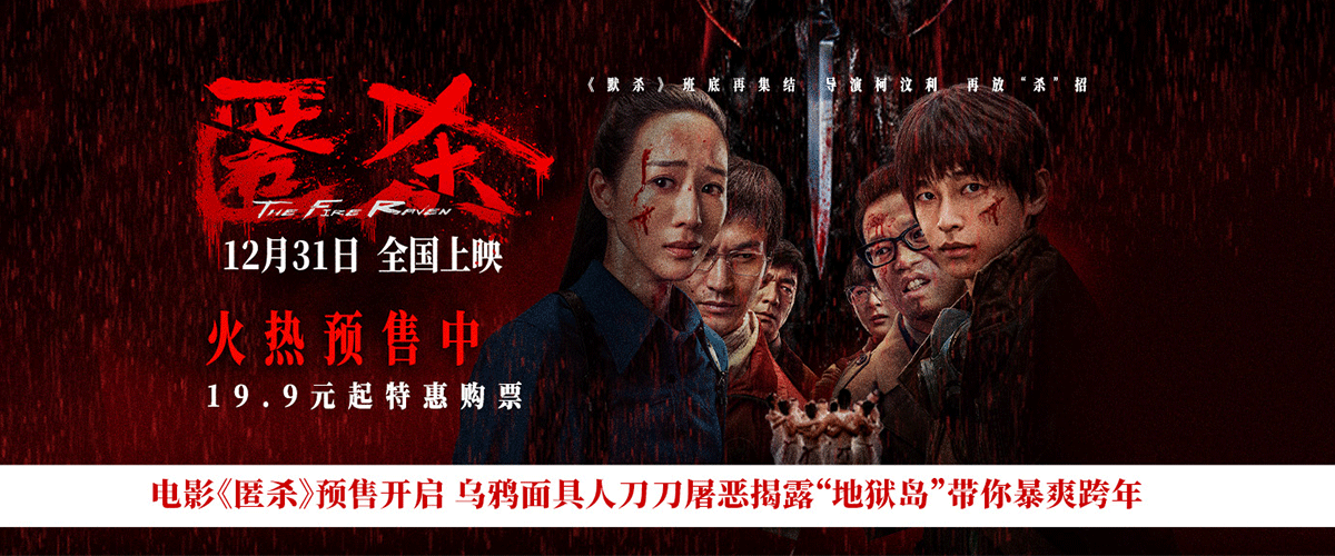 电影《匿杀》正式开启预售，并发布全新预告及海报。杀尽不公版预告中，无数少年男女被地狱岛吞噬毁灭，乌鸦面具人将复