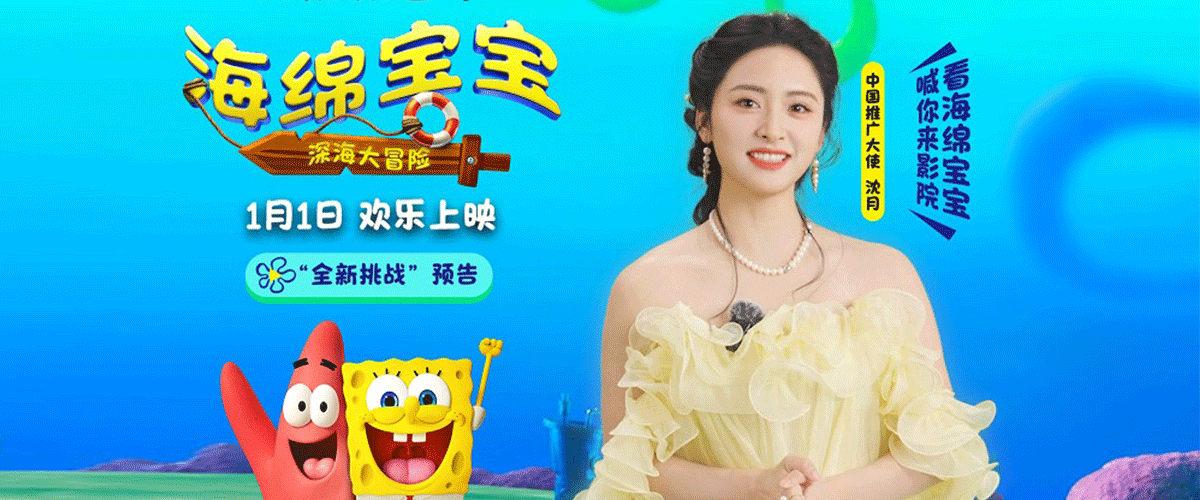 由美国派拉蒙影片公司出品的海绵宝宝系列电影全新作品《海绵宝宝：深海大冒险》今日官宣开启预售，并同步释出全新挑战