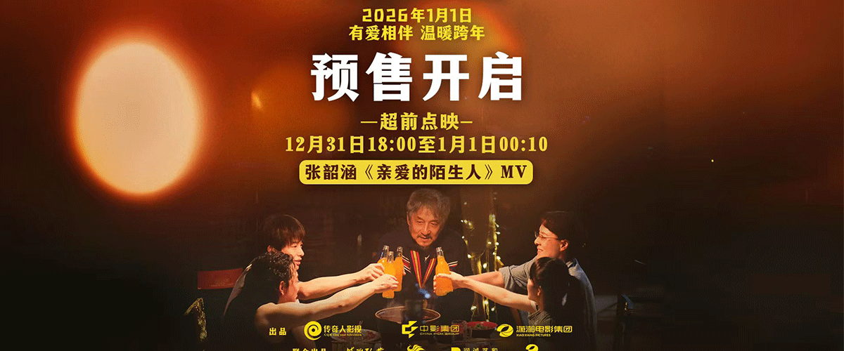 大雨中，有一双手，为我撑着伞。寒风中，有一件衣，披在我身上。 即将于2026年1月1日上映的合家欢电影《过家家》今日发