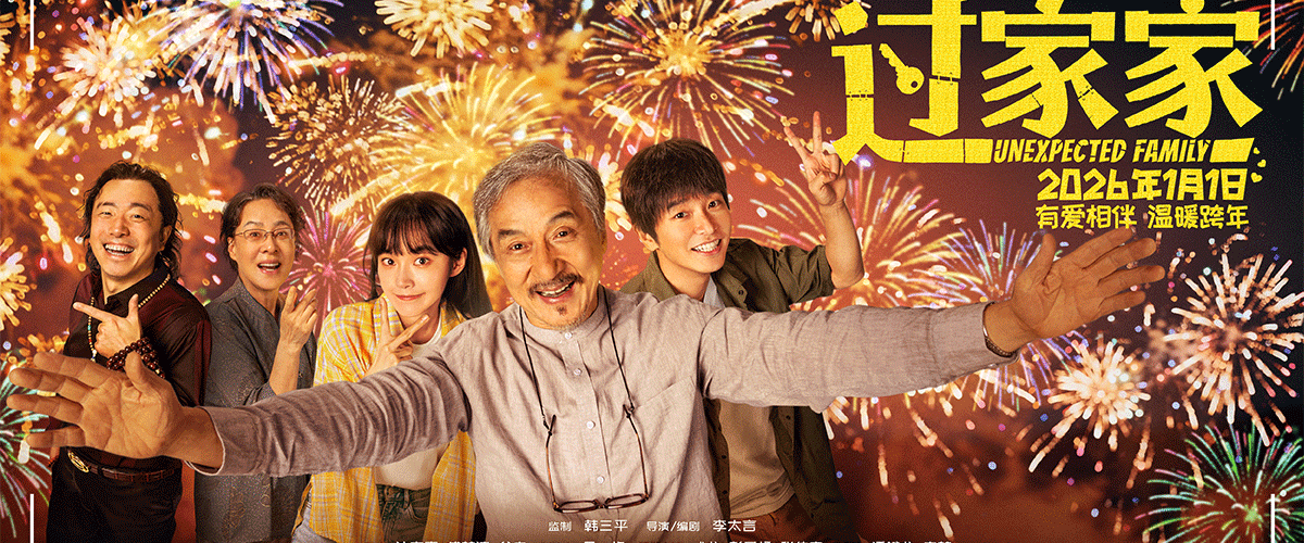 跨年合家欢电影《过家家》今日发布还好有你们终极预告与全家福终极海报。片中，成龙动情向家人告白：有你们在的地方就