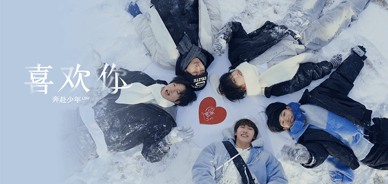 奔赴少年CIIU发布新曲《喜欢你》 12月27日解锁心动初舞台