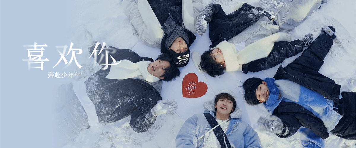 近日，泛领文化旗下新生代偶像组合奔赴少年CIIU推出的冬日主题单曲《喜欢你》正式登陆各音乐平台。秉持着双向奔赴 Clo
