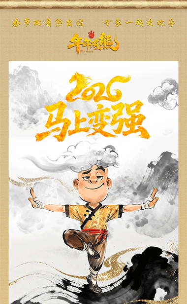 《熊出没·年年有熊》熊强