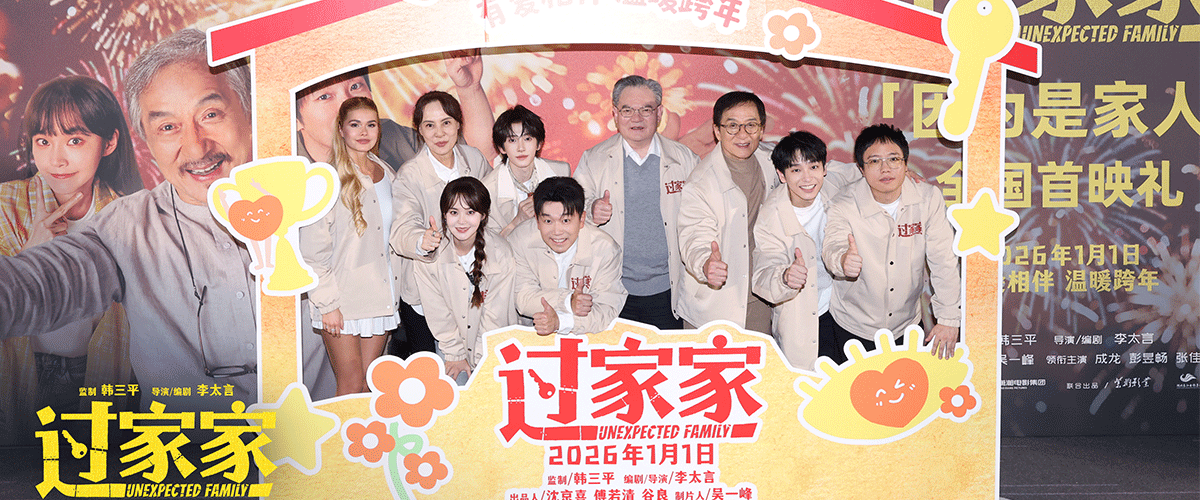 成龙最勇敢的绝杀！跨年合家欢电影《过家家》举办因为是家人全国首映礼，监制韩三平，导演兼编剧李太言，出品人沈京喜
