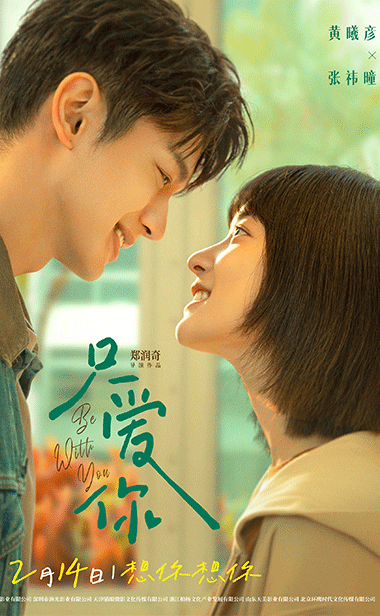 电影《只爱你》定档2月