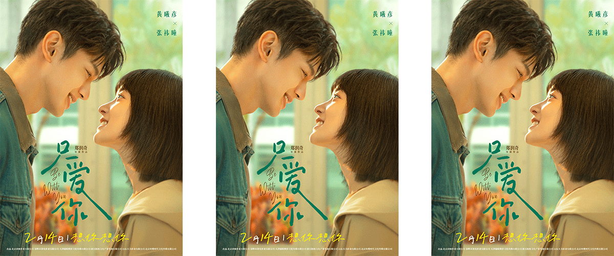 由蓝鸿春监制，郑润奇导演及编剧，黄曦彦、张祎曈、郑润奇主演，陈泽文特别出演的温暖治愈爱情电影《只爱你》于今日发