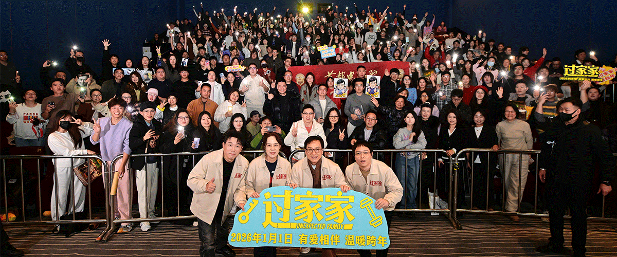 元旦档唯一合家欢电影《过家家》正式温暖开启有爱相伴全国路演，影片出品人、总制片人、传奇人影业董事长沈京喜先生，