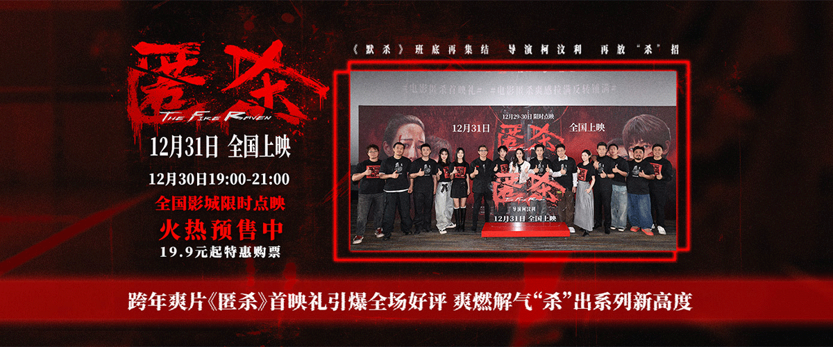 12月29日，电影《匿杀》主创全体以高度贴合影片氛围的乌鸦面具人装束亮相暴爽跨年首映礼，向现场观众分享了影片的独特
